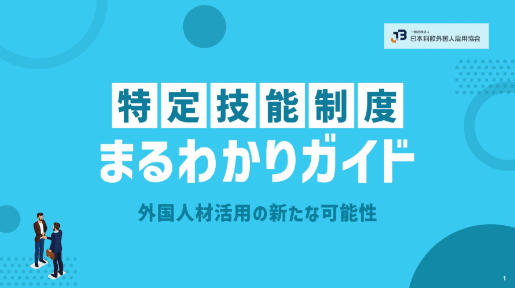 特定技能制度まるわかりガイド