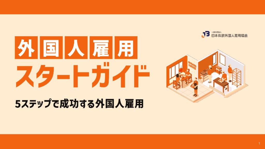 外国人雇用スタートガイド