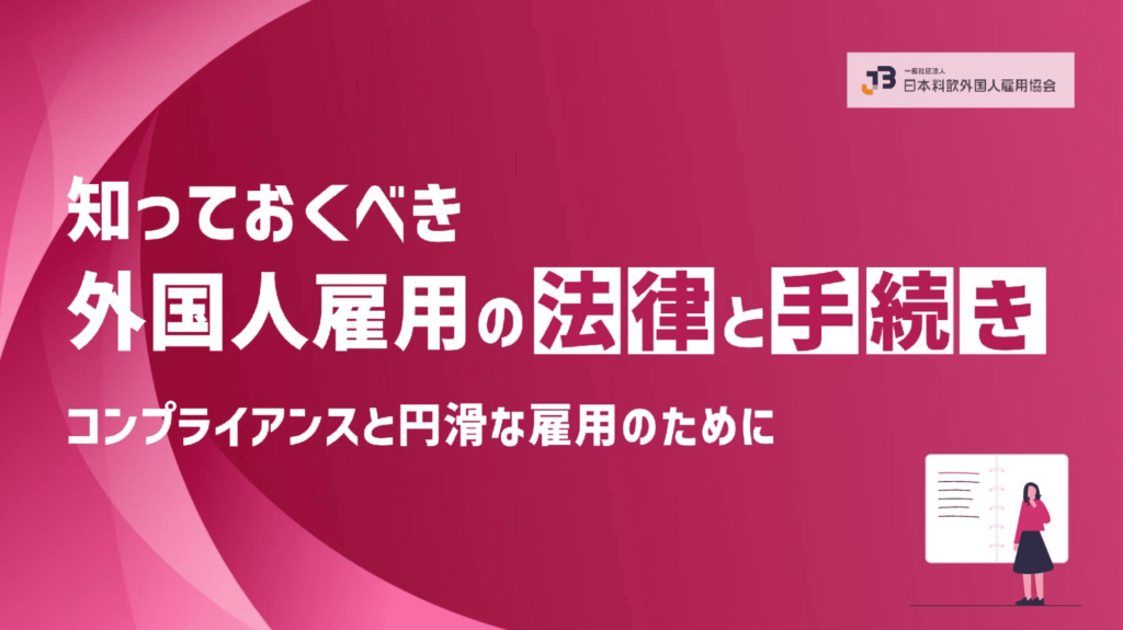 知っておくべき外国人雇用の法律と手続き