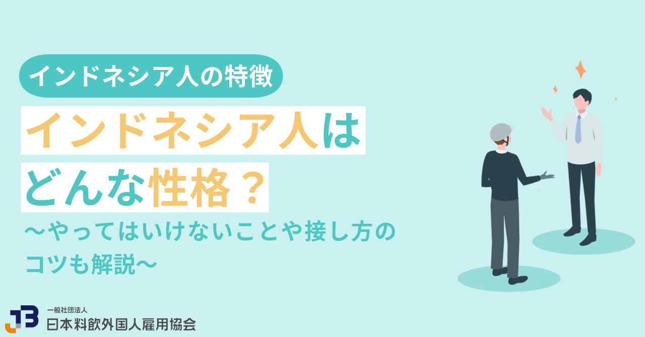 インドネシア人はどんな性格？やってはいけないことや接し方のコツも解説