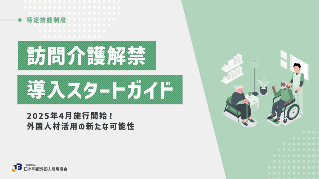訪問介護解禁 導入スタートガイド