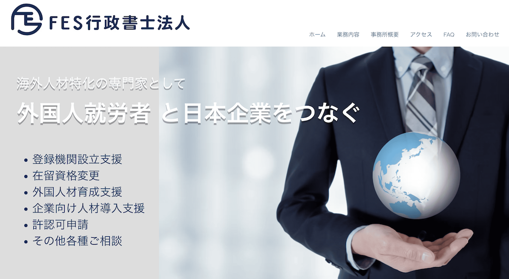 FES行政書士法人