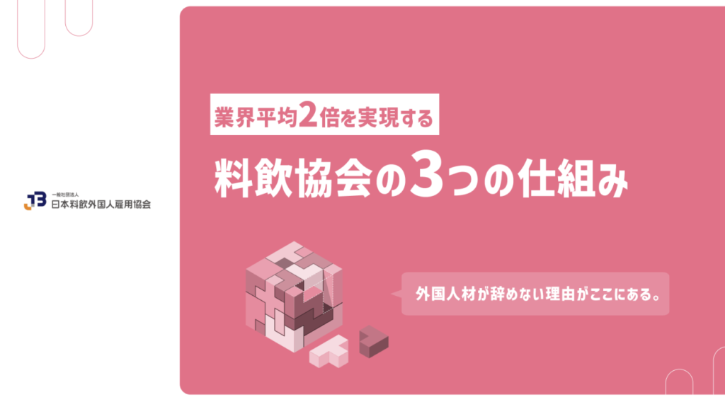 料飲協会の3 つの仕組み