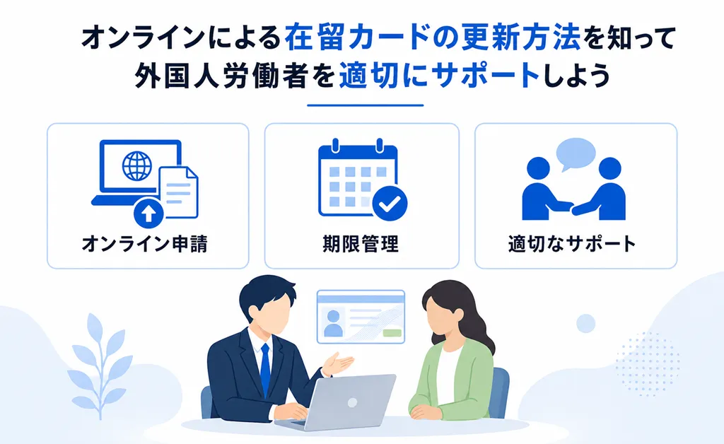オンラインによる在留カードの更新方法を知って外国人労働者を適切にサポートしよう