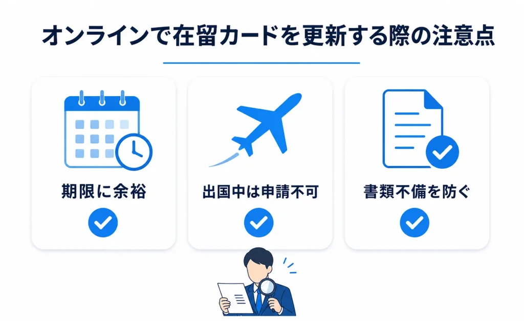 オンラインで在留カードを更新する際の注意点