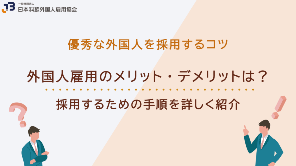 外国人雇用のメリット・デメリットは?採用するための手順を詳しく紹介