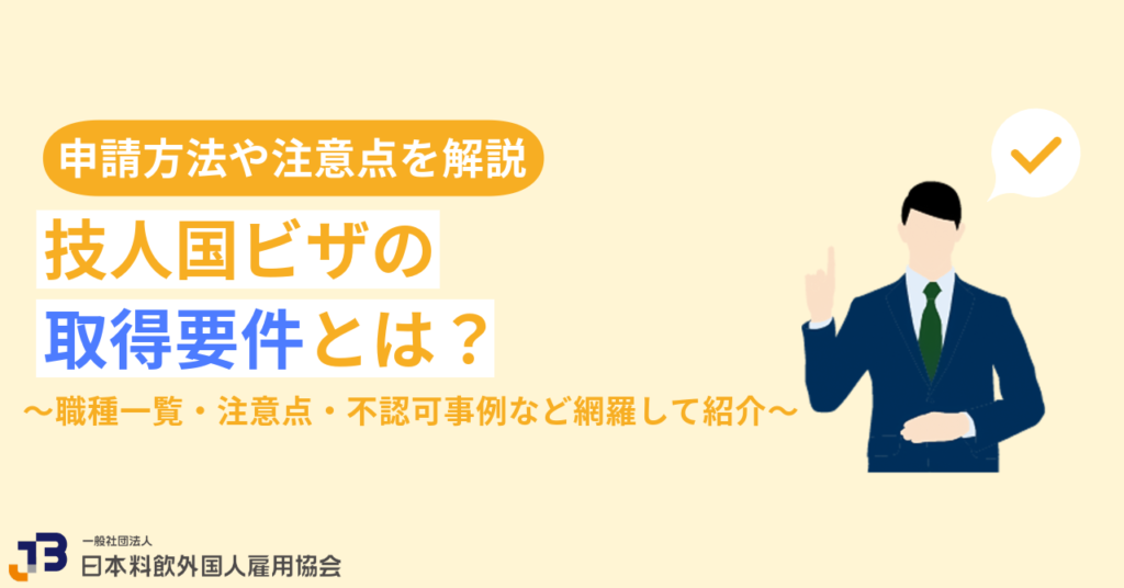 技人国ビザの取得要件とは?必要書類や職種一覧、更新手続きを解説