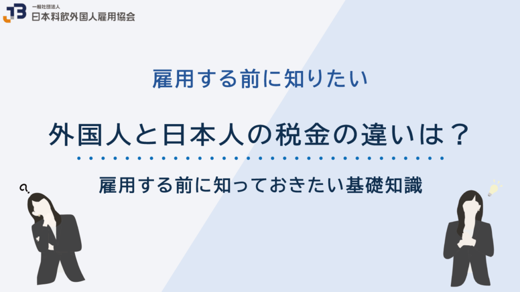 外国人と日本人の税金の違いは?雇用する前に知っておきたい基礎知識