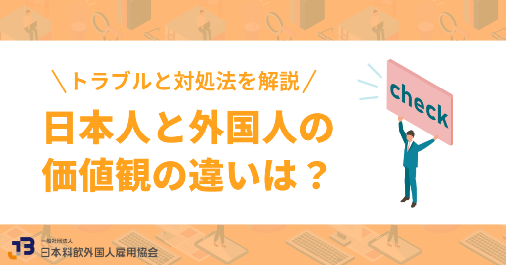 日本人と外国人の価値観の違いは?起こりうるトラブルと対処法を解説
