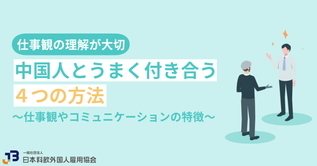 中国人とうまく付き合う4つの方法!仕事観やコミュニケーションの特徴
