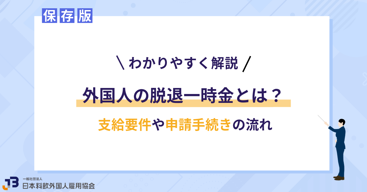 外国人の脱退一時金とは？支給要件や申請手続きの流れ【わかりやすく解説】