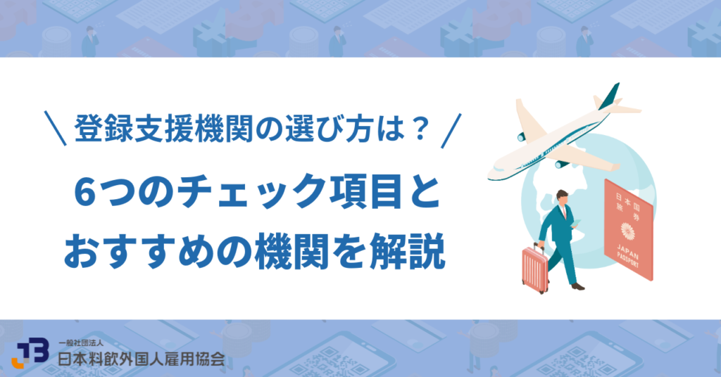 登録支援機関の選び方は?6つのチェック項目とおすすめの機関を解説