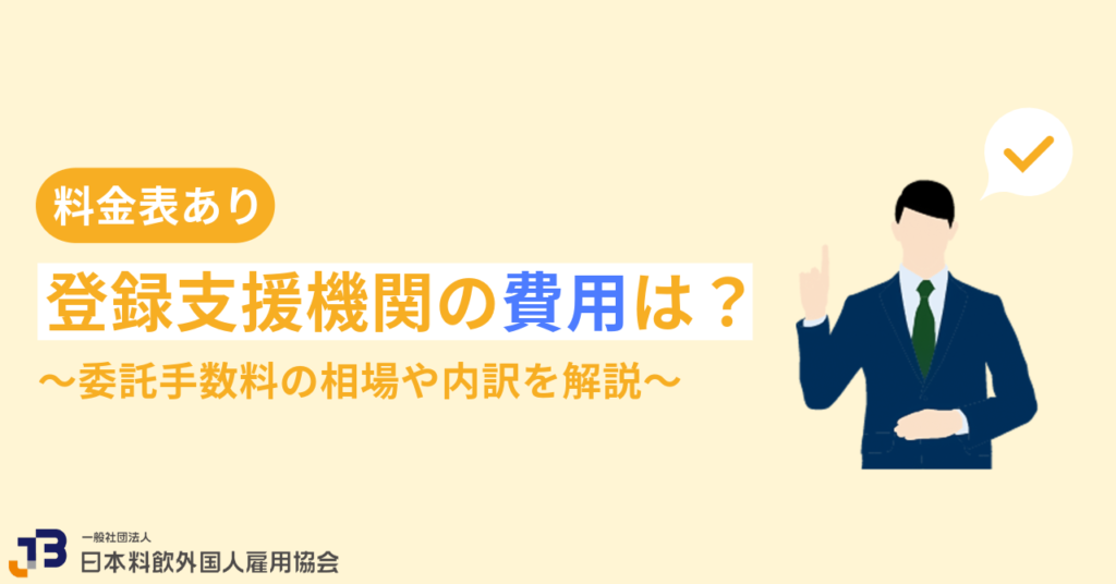 登録支援機関の費用は?委託手数料の相場や内訳を解説【料金表あり】