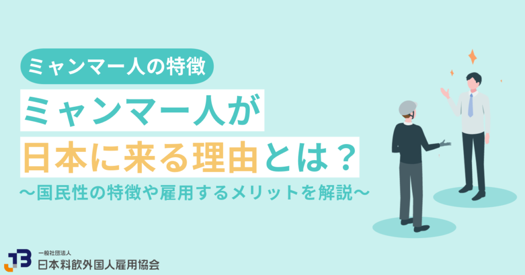 ミャンマー人が日本に来る理由とは?国民性の特徴や雇用するメリットを解説