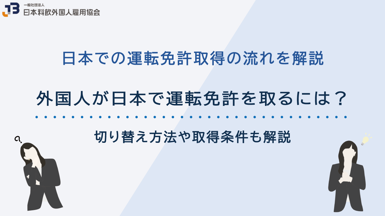 外国人が日本で運転免許を取るには？切り替え方法や取得条件も解説