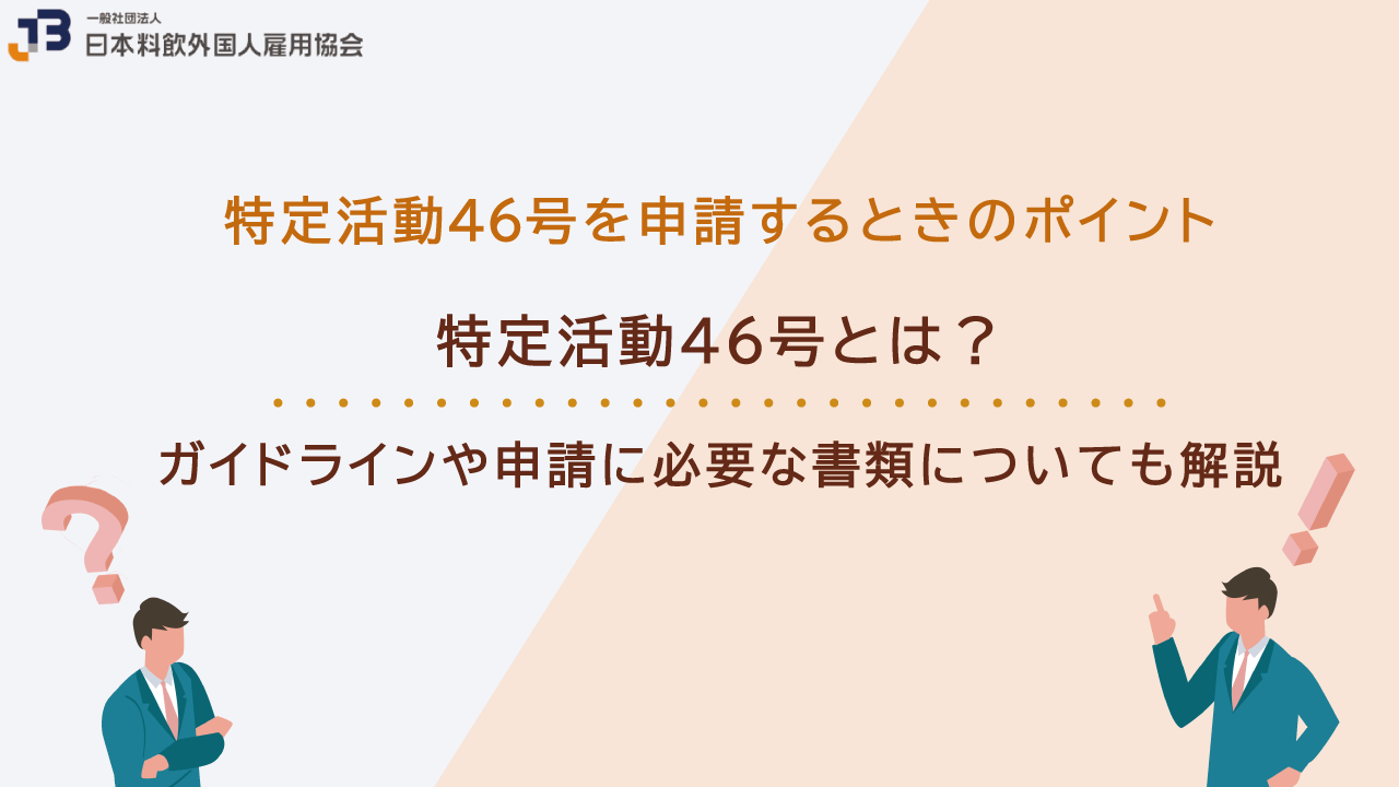 特定活動46号とは？ガイドラインや申請に必要な書類についても解説