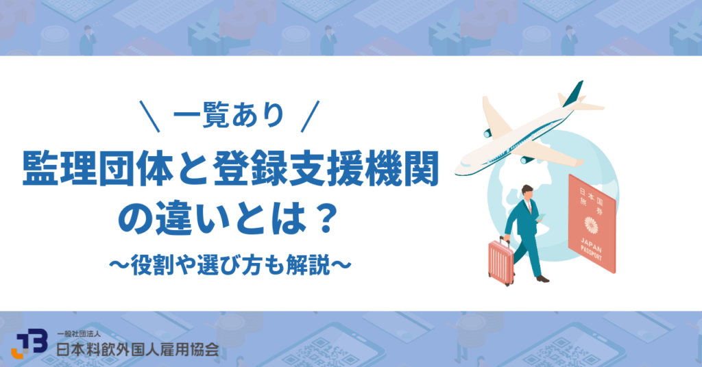 【一覧】監理団体と登録支援機関の違いとは?役割や選び方も解説