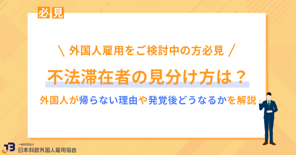 不法滞在者の見分け方は?外国人が帰らない理由や発覚後どうなるかを解説