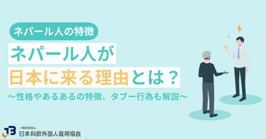 ネパール人が日本に来る理由とは?性格やあるあるの特徴、タブー行為も解説