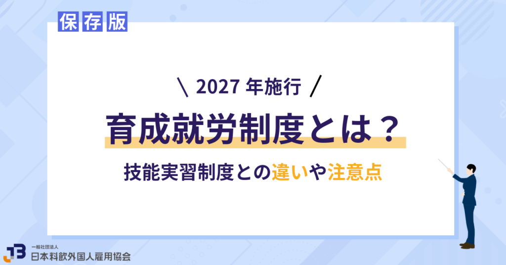 【2027年施行】育成就労制度とは?技能実習制度との違いや注意点