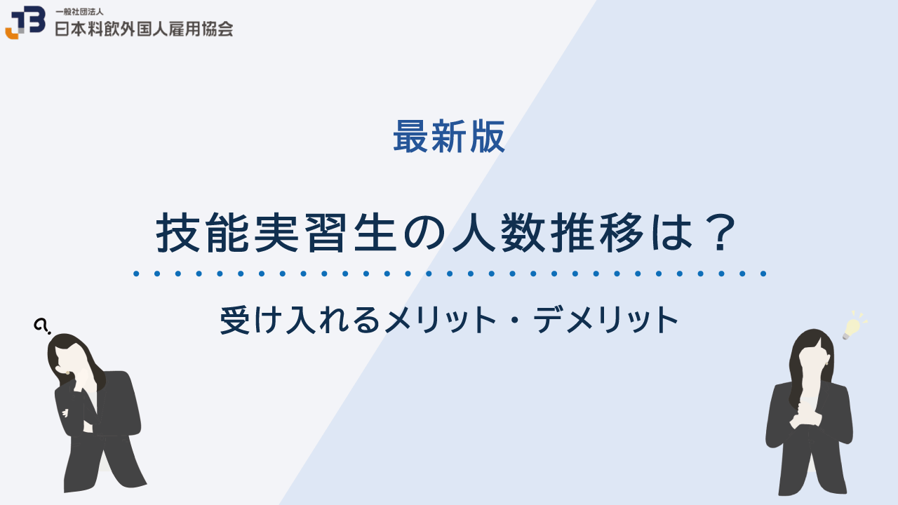 【最新版】技能実習生の人数推移は？受け入れるメリット・デメリット