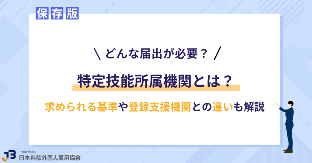 特定技能所属機関とは?求められる基準や登録支援機関との違いも解説