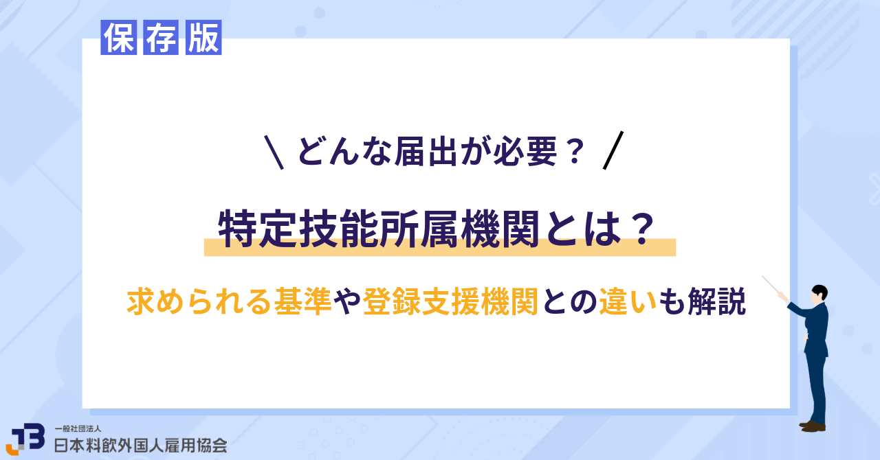 特定技能所属機関とは?求められる基準や登録支援機関との違いも解説