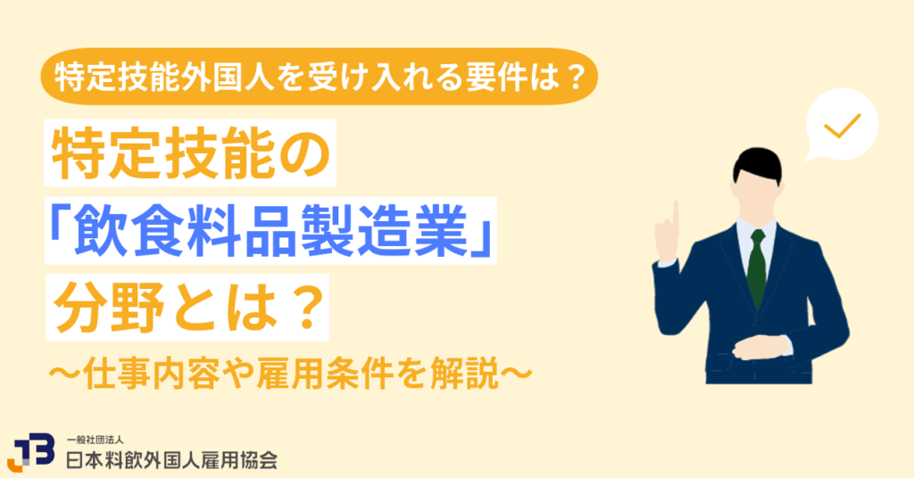 特定技能の「飲食料品製造業」分野とは?仕事内容や雇用条件を解説