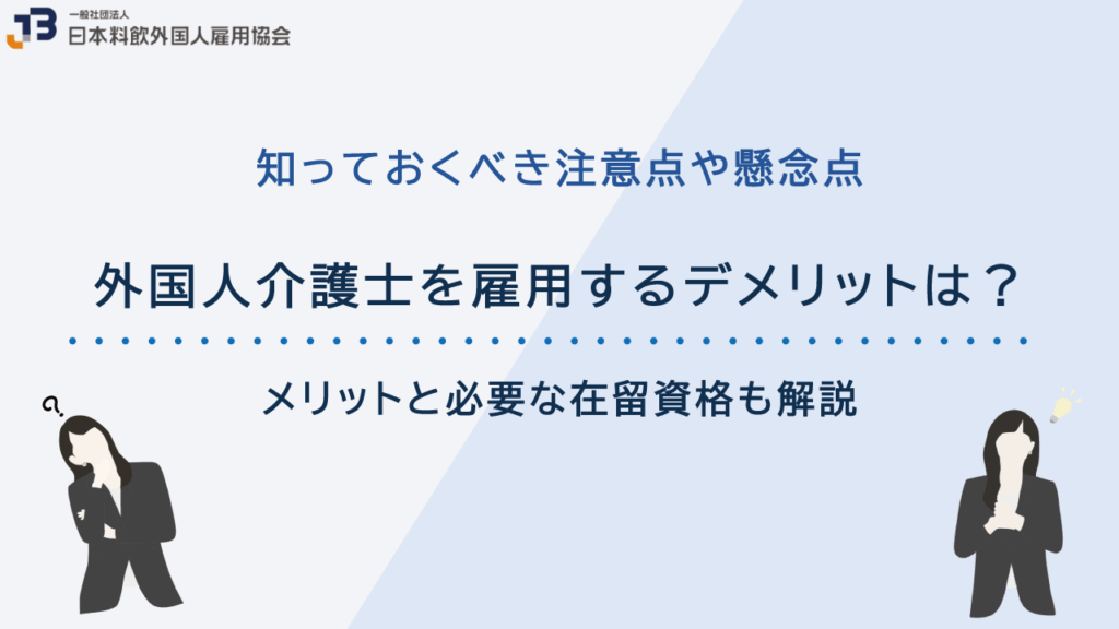 外国人介護士を雇用するデメリットは?メリットと必要な在留資格も解説