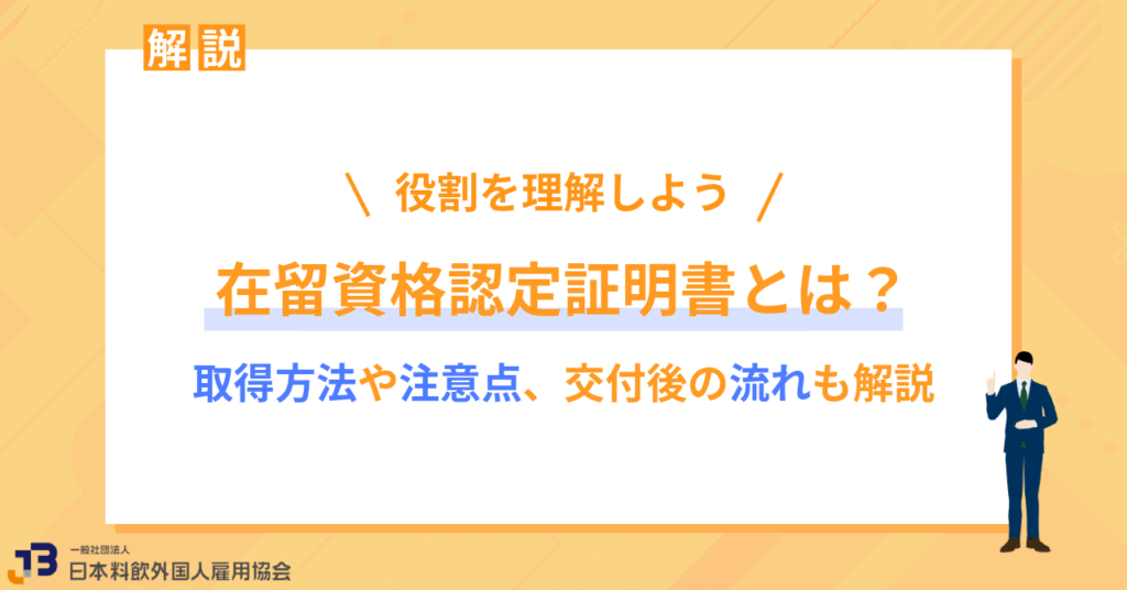 在留資格認定証明書とは?取得方法や注意点、交付後の流れも解説
