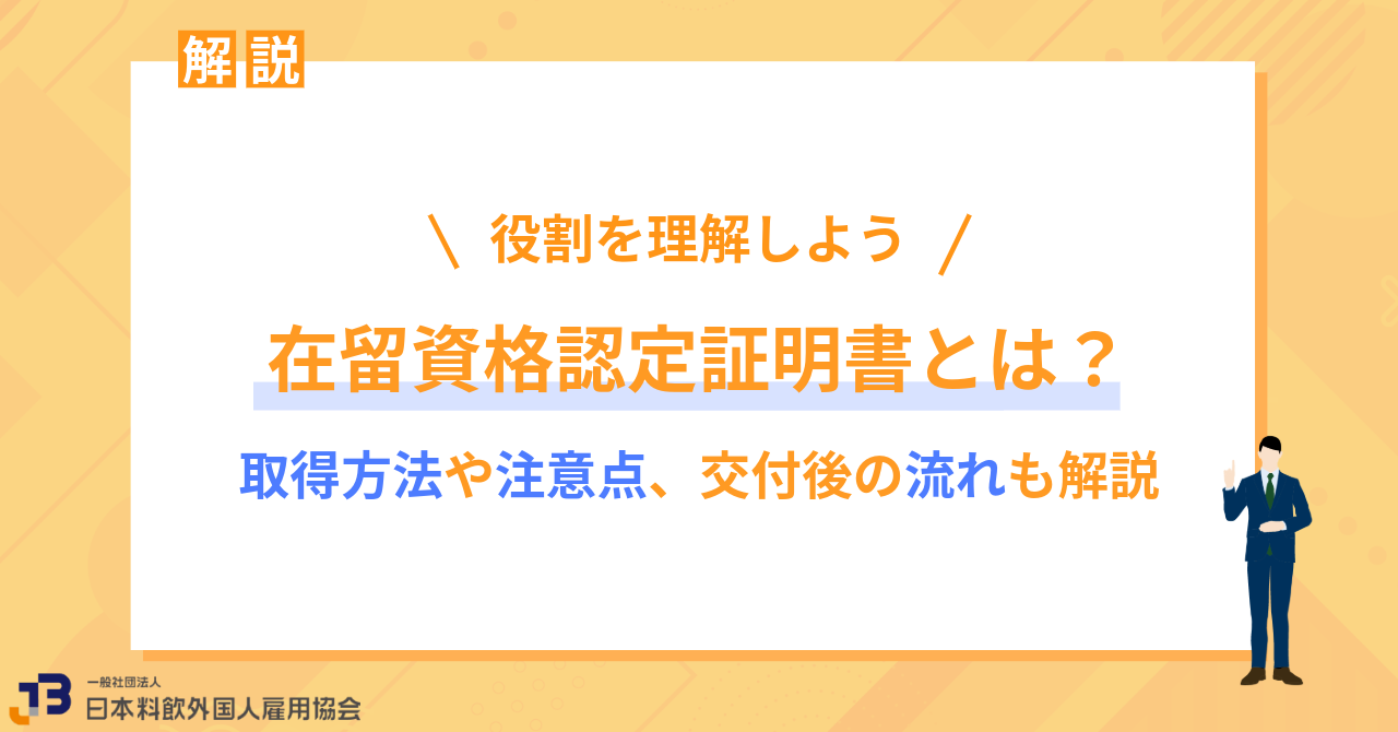 在留資格認定証明書とは?取得方法や注意点、交付後の流れも解説