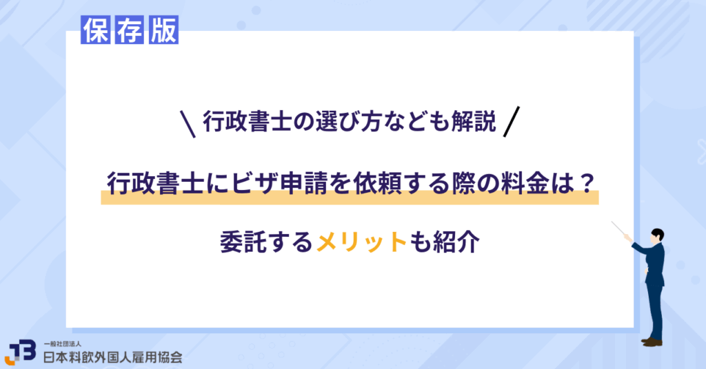 行政書士にビザ申請を依頼する際の料金は?委託するメリットも紹介