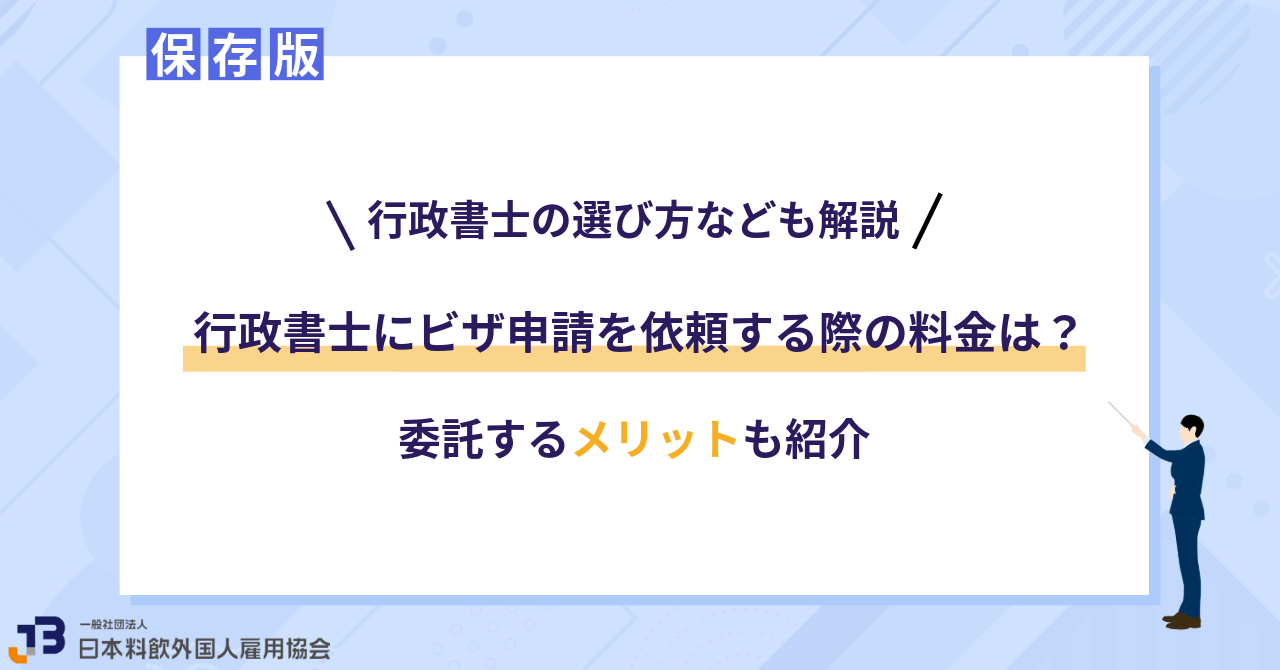 行政書士にビザ申請を依頼する際の料金は?委託するメリットも紹介