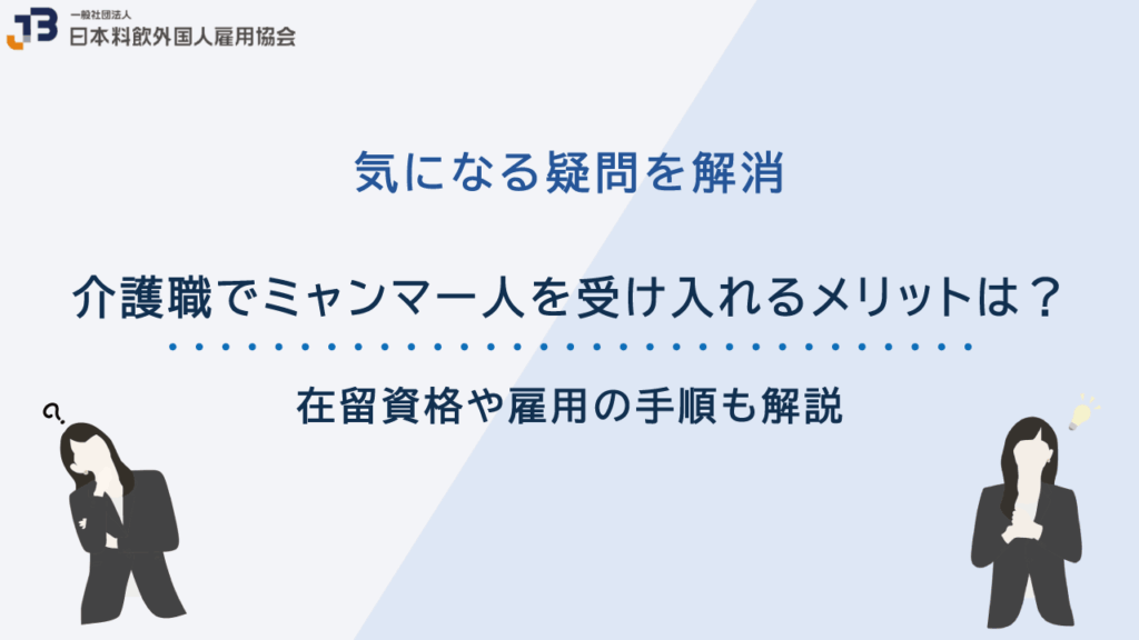 介護職でミャンマー人を受け入れるメリットは?在留資格や雇用の手順も解説