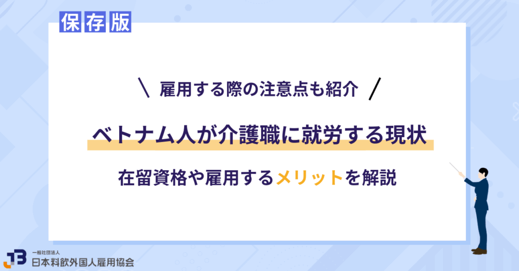 ベトナム人が介護職に就労する現状|在留資格や雇用するメリットを解説