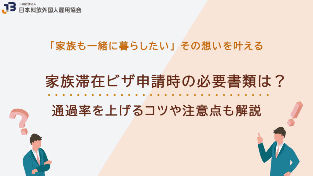 家族滞在ビザ申請時の必要書類は?許可率を上げるコツや注意点も解説