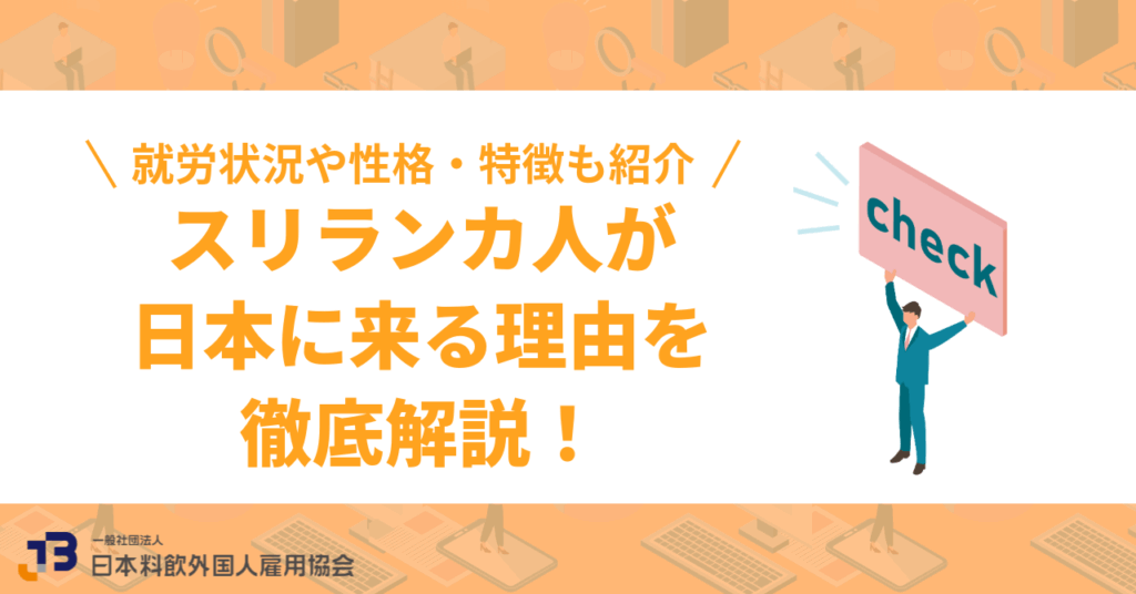 スリランカ人が日本に来る理由を徹底解説!就労状況や性格・特徴も紹介