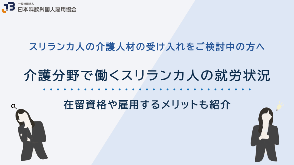 介護分野で働くスリランカ人の就労状況|在留資格や雇用するメリットも紹介