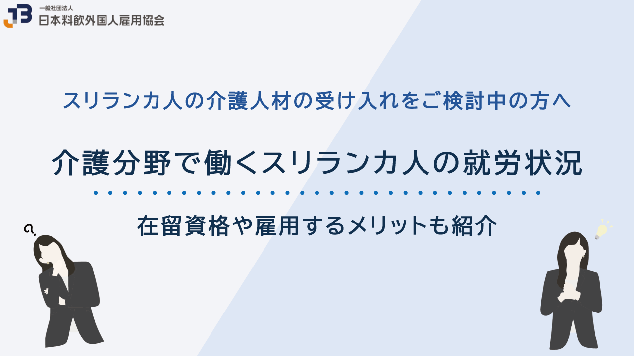 介護分野で働くスリランカ人の就労状況|在留資格や雇用するメリットも紹介