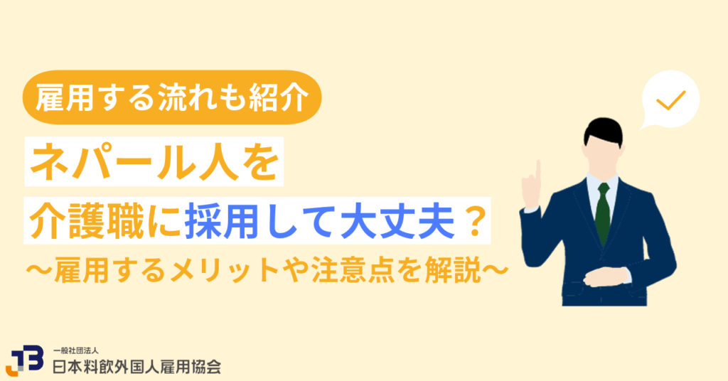 ネパール人を介護職に採用して大丈夫?雇用するメリットや注意点を解説