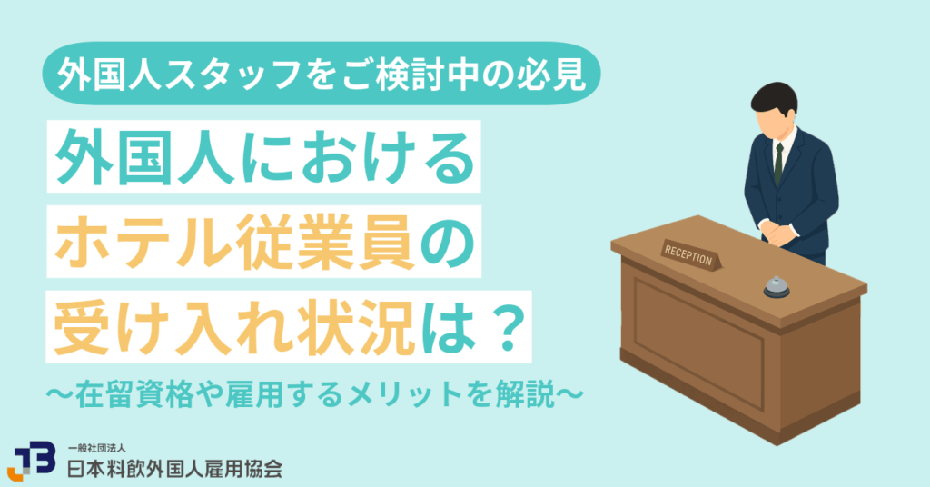 外国人におけるホテル従業員の受け入れ状況は?在留資格や雇用するメリットを解説