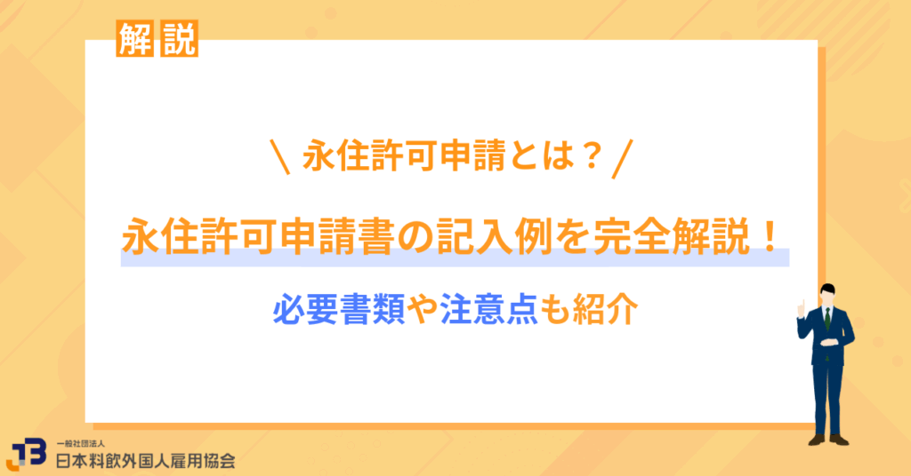永住許可申請書の記入例を完全解説!必要書類や注意点も紹介