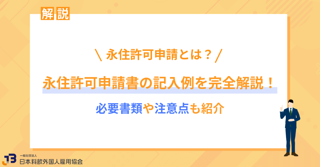 永住許可申請書の記入例を完全解説！必要書類や注意点も紹介