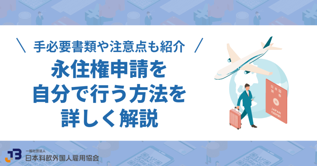 永住権申請を自分で行う方法を詳しく解説|必要書類や注意点も紹介
