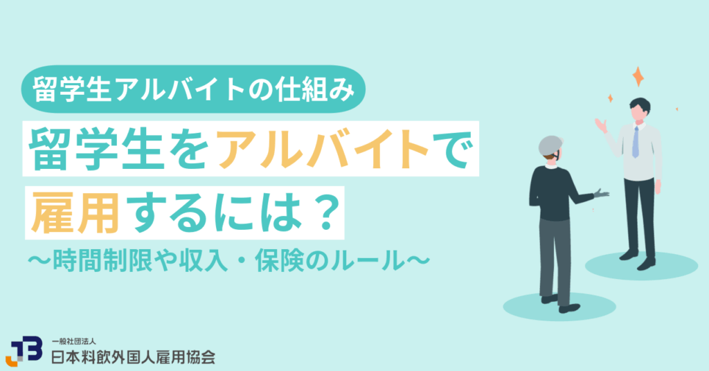 留学生をアルバイトで雇用するには?時間制限や収入・保険のルール