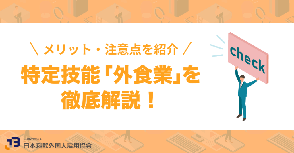 特定技能「外食業」を徹底解説!取得要件や雇用するメリット・注意点を紹介
