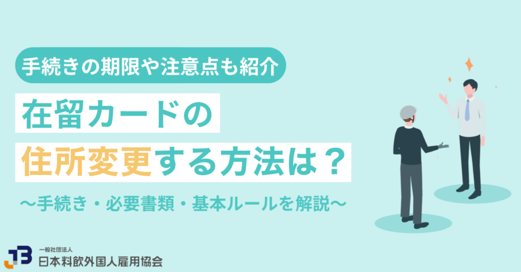 在留カードの住所変更する方法は?手続き・必要書類・基本ルールを解説