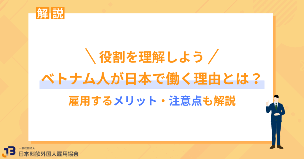 ベトナム人が日本で働く理由とは?雇用するメリット・注意点も解説