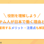 ベトナム人が日本で働く理由とは?雇用するメリット・注意点も解説