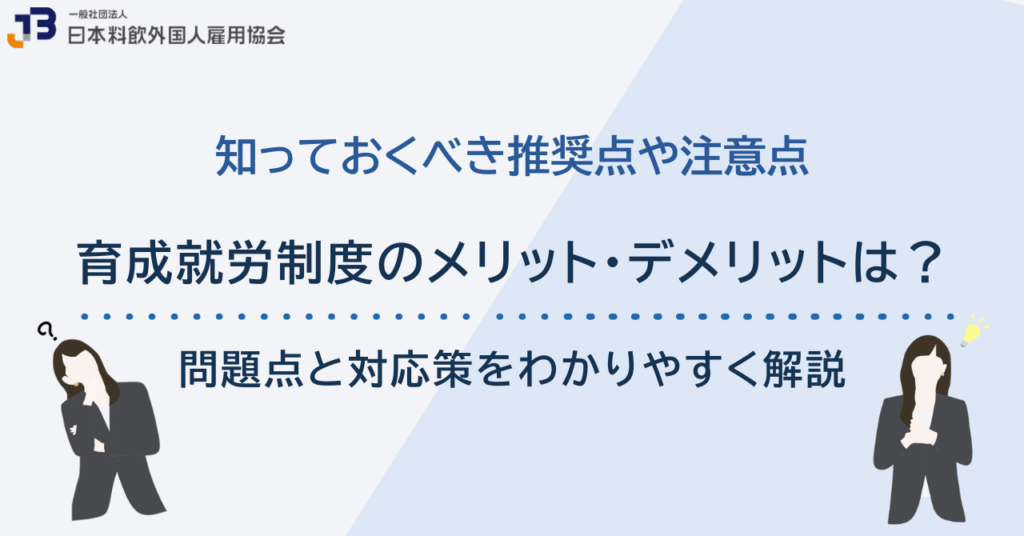 育成就労制度のメリット・デメリットは?問題点と対応策を含めわかりやすく解説